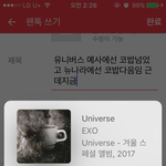 [EXO] 유니버스 앨라딘에선 코밥넘었고 뉴나라에선 코밥다음임 근데지금