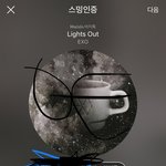 [EXO] 진짜 라이트<b>아웃</b> 들으니까 조카 눈물나지않냐