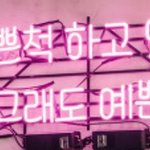 오늘 합창대회임 ㅗㅗ...