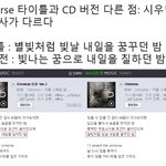 [시우민] Univers 타이틀과 CD버전 시우민파트 차이점