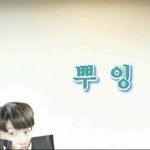 [방탄소년단] 면상흘러내리던데 <b>보톡스</b>좀맞으세여 ㅆ창소님덜