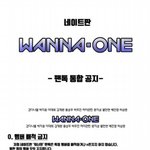 [워너원] ✔️워너원 팬톡 공지✔️