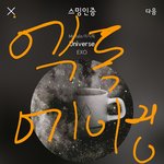 [EXO] 왜 유니버스 <b>메이킹</b>핆 나온거 아무도말안했냐