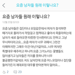 <b>요즘</b> <b>남자들</b> 원래 이렇나요??