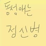 <b>양말</b>먹는법