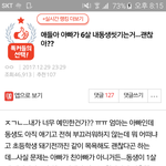 [꼭댓글부탁] 새아빠가 6살짜리 동생 씻겨준다는 글이요