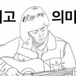 야야 내 친구 공부하는척 오지게함