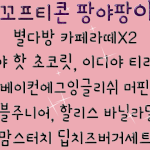 [뉴이스트] ++추가❤해피 꼬이어라꼬☺추가 팡야팡야❤