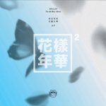 [방탄소년단] 방탄으로 알아보는 <b>세월</b>의 흐름-2