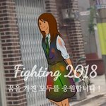 화이팅 2018