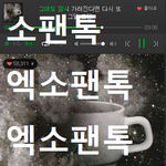 [EXO] 나도 탈판하고 우리 팬들만 있는데 가있어두 되나..?