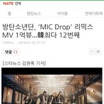 [방탄소년단] 네2트 연예 기사 마이크<b>드롭</b>1억뷰  댓글달자