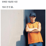 유해진 15년<b>전</b><b>사진</b>