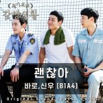 [드루와] 슬기로운 감빵생활 <b>ost</b>