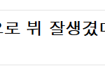 [방탄소년단] 아 진짜 장난해? 여기 댓단거 <b>아미</b>면 빨리 댓삭해