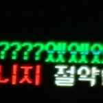 [ㅋㅋㅋㅋㅋ] 아까 버스간판 <b>에러</b>났다는쓰닌뎈ㅋㅋㅋㅋㅋㅋㅋㅋㅋㅋㅋ...