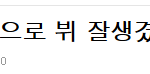 [방탄소년단] 이 글에 답<b>댓</b>단 이삐들 있어?