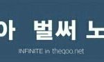 [인피니트] 와...티저 대박임