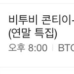 [BTOB] 오늘 8시 <b>리얼리티</b>