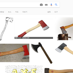 영어와 한국어로 구글에 <b>도끼</b>를 검색해보자