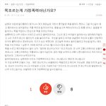 [<b>원본</b>지킴이]목조르는게 가정폭력 아닌가요?