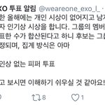 [EXO] 최앧돌 개온 투표 집계 방식이