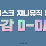 [EXO] 꼬르뒤 <b>쥐</b>뉘뮤직 인기상 투표 오늘 마감