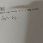 [댓글부탁해] 로그방정식좀 알려죠(개쉬운거임)