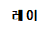 [<b>레이</b>] <b>레이</b>)