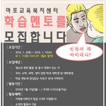 [<b>멘토</b>모집] 마포교육복지센터에서 학습<b>멘토</b>를 모집합니다^^