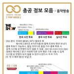 [인피니트] 알아두면 좋은 총공<b>정보들</b>