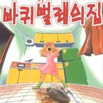 이누키 카나코의 명작 공포스러운 바퀴<b>벌레들</b>의 집