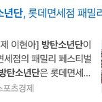 [방탄소년단] 방탄 롯ㄷ면세점 페밀리 페스티벌 <b>역대</b>급 <b>무대</b>한다 !!!!!