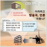 [뉴스속보] 방송윤리에 어긋난 <b>CBS</b>!! 새벽정정보도 하다!!
