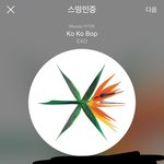 [EXO] 야 나 짹에서