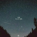 [댓글부탁해] <b>감수</b>성 충만한 새벽 할말이나 고민있는 사람