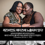 [<b>레즈</b>] <b>레즈</b>도 에이즈걸림?