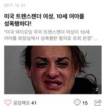 미국 트렌스젠더 여성, 10세 여아를 성폭행하다!