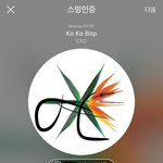 [EXO] 늅 새끼들아 일어나는 <b>즉시</b> 베톡 글 지워라
