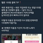 [인피니트] 매달 100원씩 내고 스밍권사기