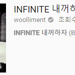 인피니트 뮤비 조회수 왜 이렇게 낮음???