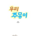 [말티즈] 반려<b>견</b>웹툰 그리고있어요~ 우리주몽이 1<b>화</b>