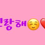 [<b>꼬랑</b>단] 이 글씨체 뭐냐꼬☺