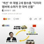 [드루와] 중국 <b>재벌</b> 2세 왕쓰총 "티아라 멤버에 슈퍼카 한 대씩...