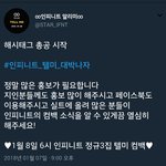 [인피니트] 짹 해시<b>태그</b> 총공 시작했어 홍보하자!!!