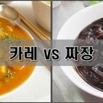 [추반] <b>카레</b> vs 짜장