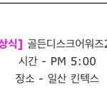 [BTOB] 비투비 골/디 <b>참석</b>