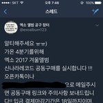 [EXO] 야 아직 음반 집계 기간인거 <b>알지</b> 지랄을 막으려면