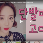 [드루와] 단발인데, 이거 <b>에바</b>?