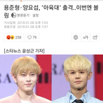 [하이라이트] 아 <b>요섭</b> 준형이 아육대 볼링나간대